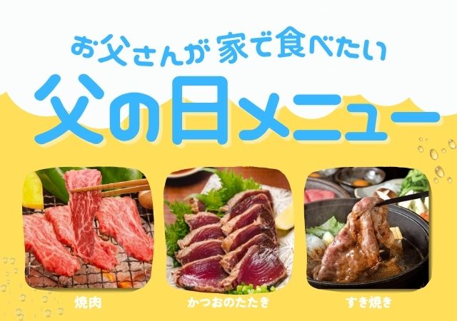 父の日の食卓